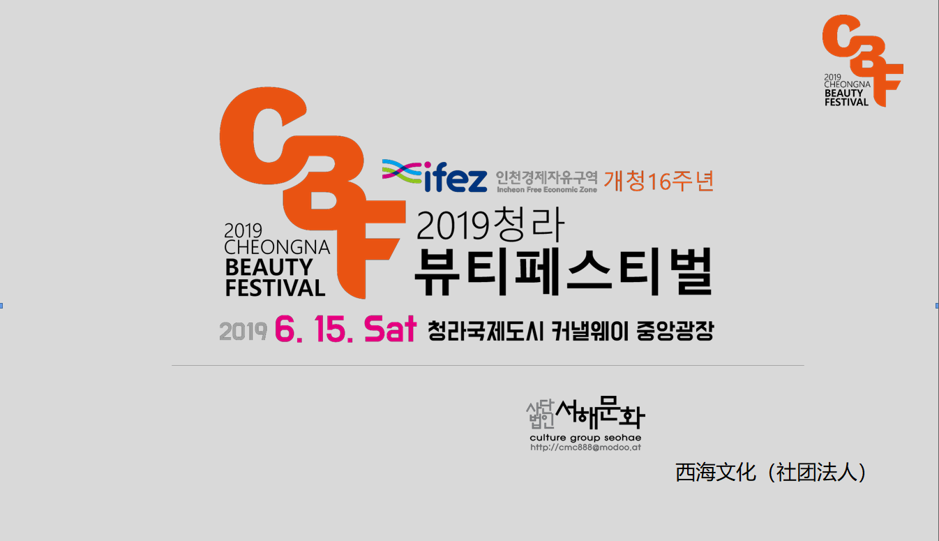 2019年6月15日韓國(guó)青羅美妝節(jié)邀您來(lái)嗨！