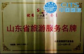 山東省旅游服務(wù)名牌.png